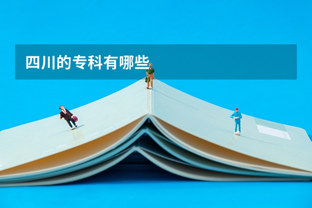 四川的专科有哪些