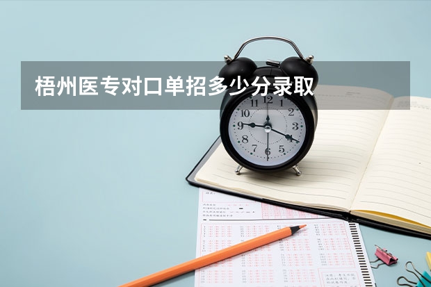 梧州医专对口单招多少分录取