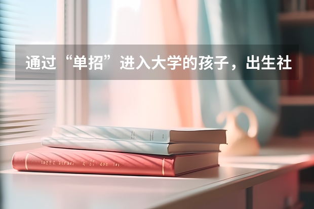 通过“单招”进入大学的孩子，出生社会会被认可吗？