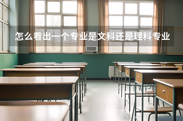 怎么看出一个专业是文科还是理科专业