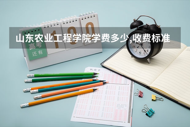 山东农业工程学院学费多少,收费标准