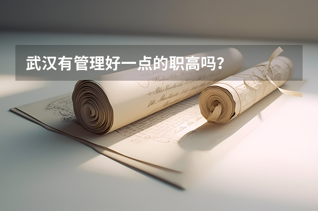 武汉有管理好一点的职高吗?