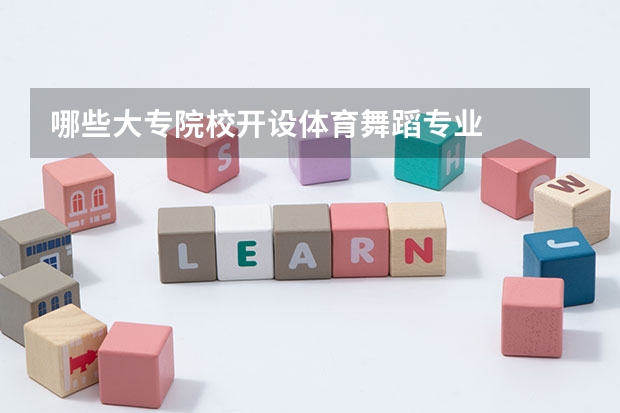 哪些大专院校开设体育舞蹈专业