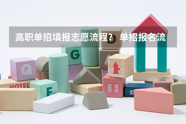 高职单招填报志愿流程？ 单招报名流程