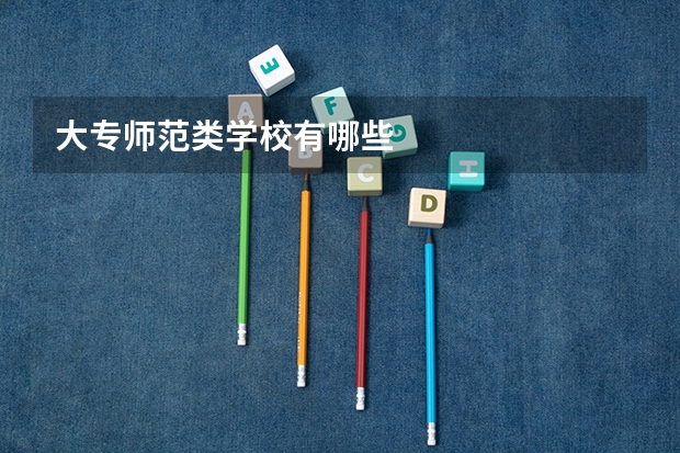 大专师范类学校有哪些