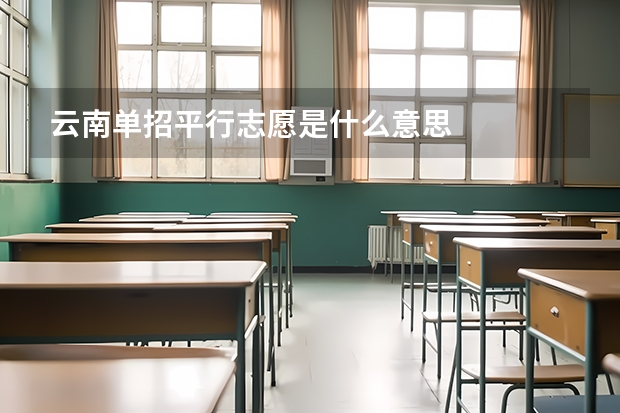 云南单招平行志愿是什么意思