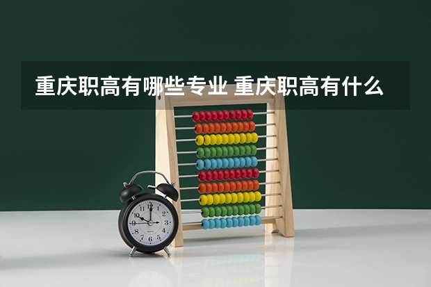 重庆职高有哪些专业 重庆职高有什么专业