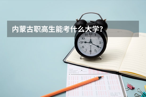 内蒙古职高生能考什么大学?