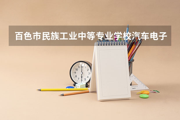百色市民族工业中等专业学校汽车电子技术应用培养目标定位（证书介绍）