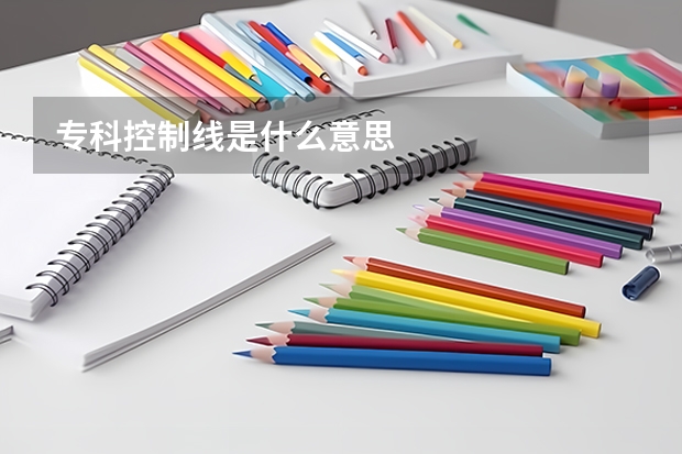 专科控制线是什么意思