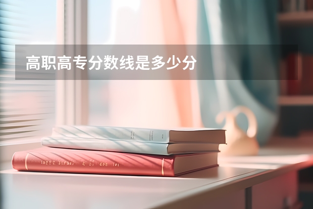 高职高专分数线是多少分