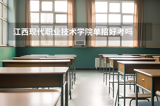江西现代职业技术学院单招好考吗