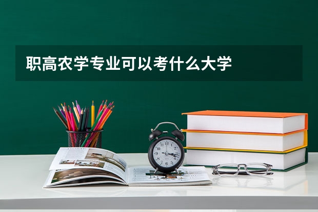 职高农学专业可以考什么大学