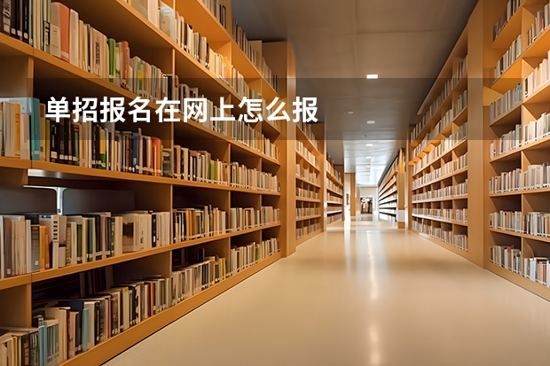 单招报名在网上怎么报