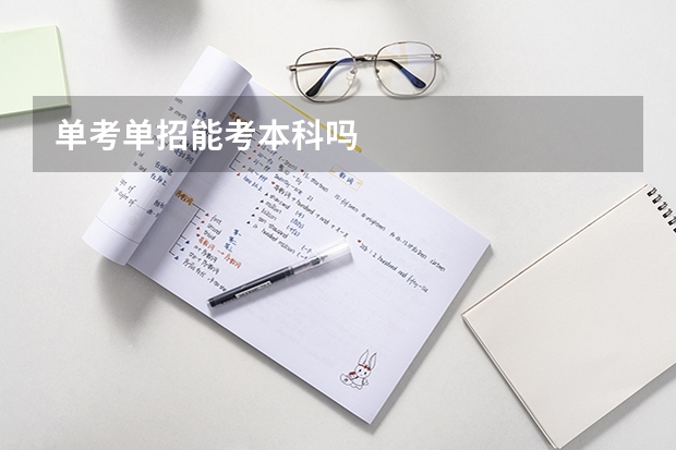 单考单招能考本科吗