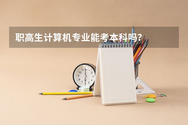 职高生计算机专业能考本科吗?