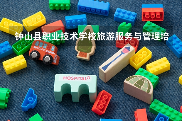 钟山县职业技术学校旅游服务与管理培养目标定位（证书介绍）