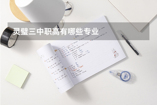 灵璧三中职高有哪些专业