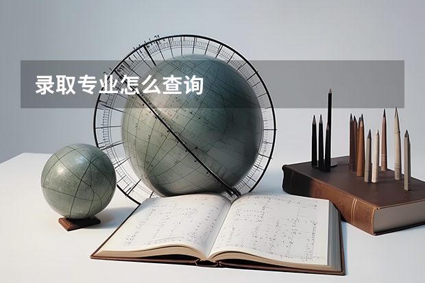 录取专业怎么查询