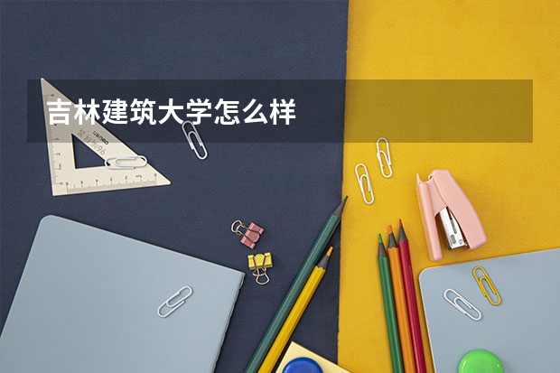 吉林建筑大学怎么样