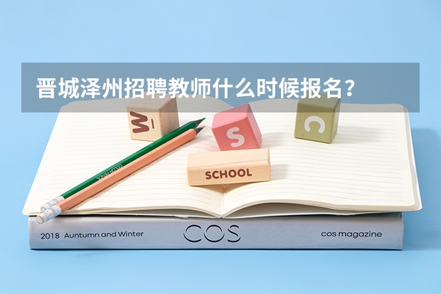晋城泽州招聘教师什么时候报名?