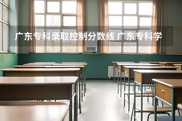 广东专科录取控制分数线 广东专科学校分数线