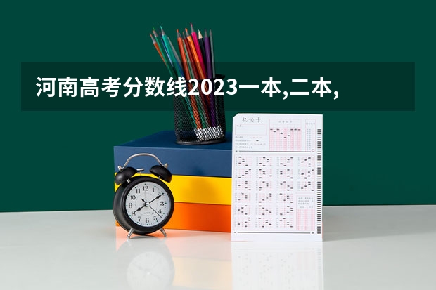 河南高考分数线2023一本,二本,专科分数线（河南最低投档线2023）