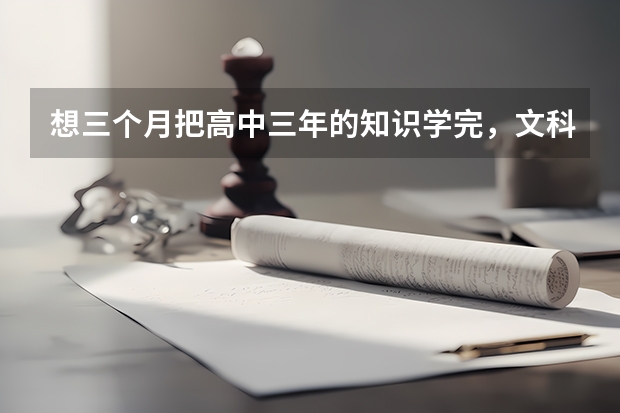 想三个月把高中三年的知识学完,文科生,参加单招,只学高一和高二上学期的可以考上单招学校吗?