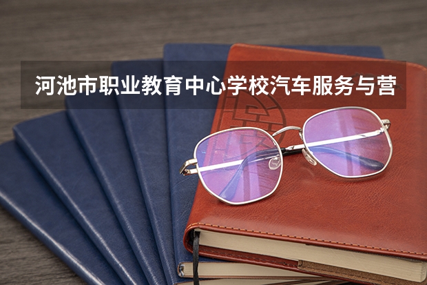 河池市职业教育中心学校汽车服务与营销培养目标定位（证书介绍）