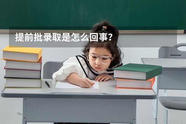 提前批录取是怎么回事?