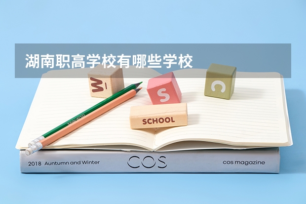 湖南职高学校有哪些学校