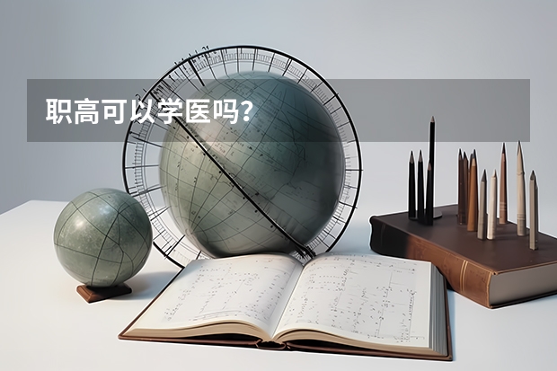 职高可以学医吗?