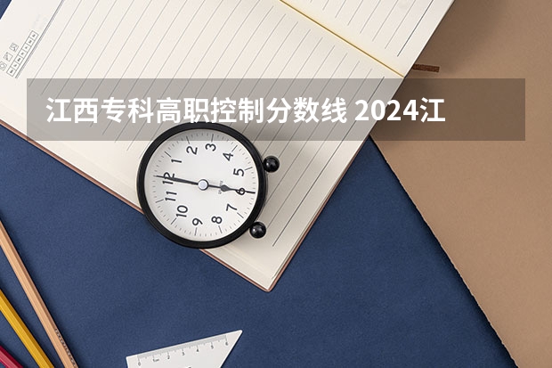 江西专科高职控制分数线 2024江西高考各批次分数线公布来了