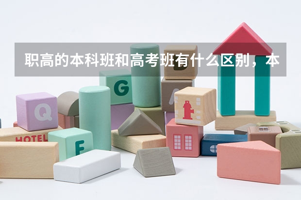 职高的本科班和高考班有什么区别，本科班和普通高考班的区别？哪个更好考上大学？