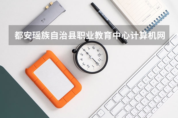 都安瑶族自治县职业教育中心计算机网络技术培养目标定位（证书介绍）