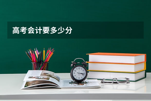 高考会计要多少分
