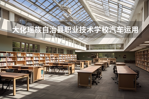 大化瑶族自治县职业技术学校汽车运用与维修培养目标定位（证书介绍）