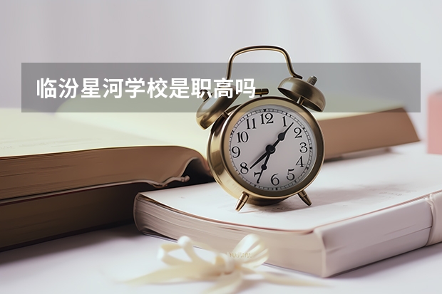 临汾星河学校是职高吗