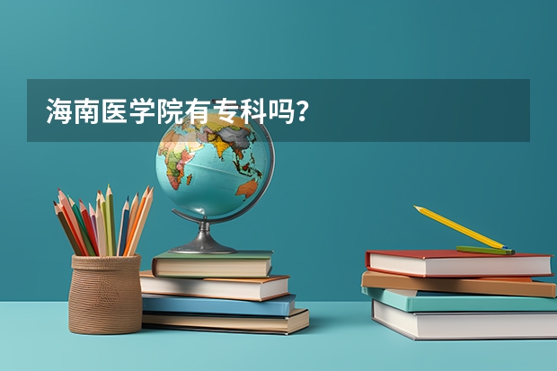 海南医学院有专科吗？