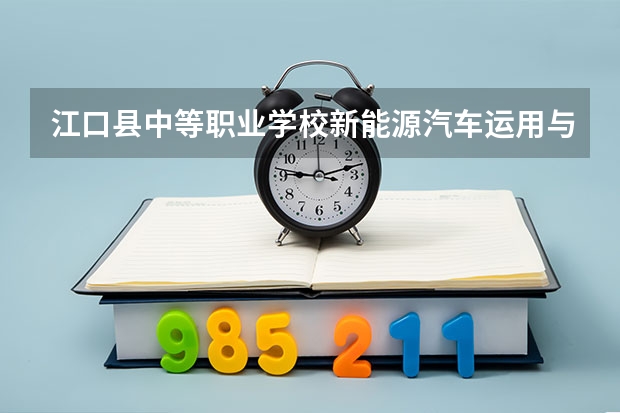 江口县中等职业学校新能源汽车运用与维修需要学哪些课程（专业能力要求）