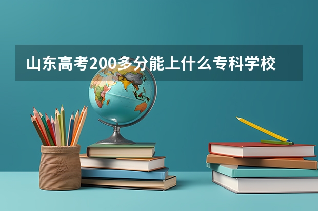 山东高考200多分能上什么专科学校