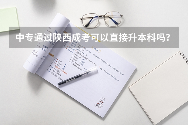 中专通过陕西成考可以直接升本科吗？