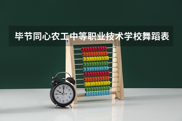 毕节同心农工中等职业技术学校舞蹈表演需要学哪些课程（专业能力要求）