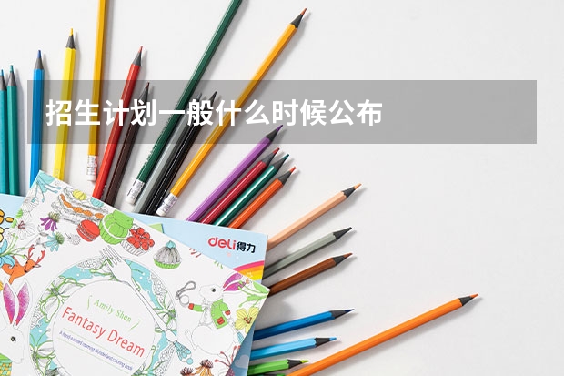 招生计划一般什么时候公布