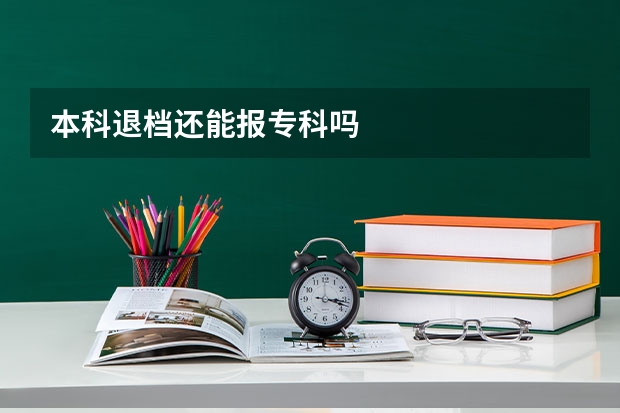 本科退档还能报专科吗