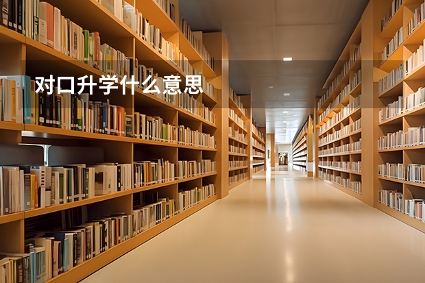 对口升学什么意思