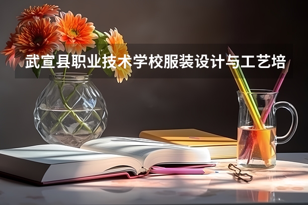武宣县职业技术学校服装设计与工艺培养目标定位（证书介绍）