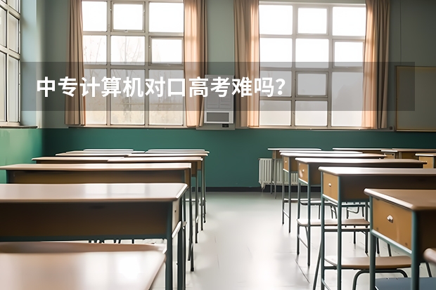 中专计算机对口高考难吗？