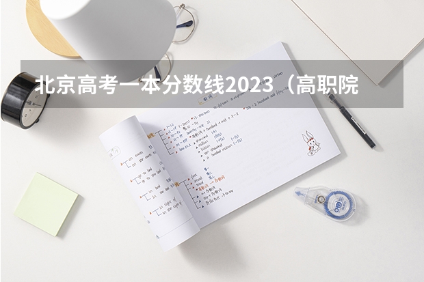 北京高考一本分数线2023（高职院校录取时间？）