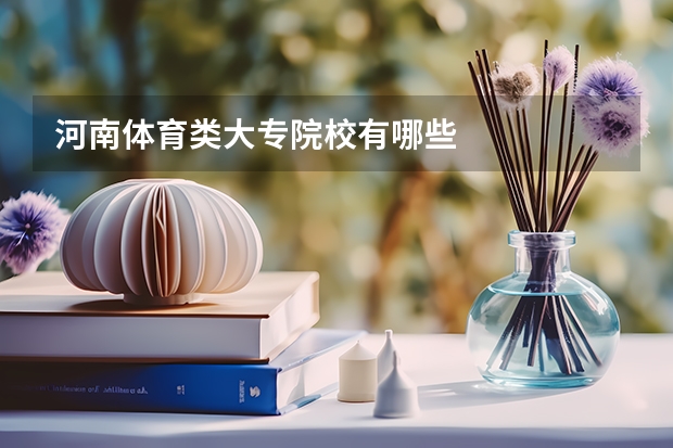 河南体育类大专院校有哪些